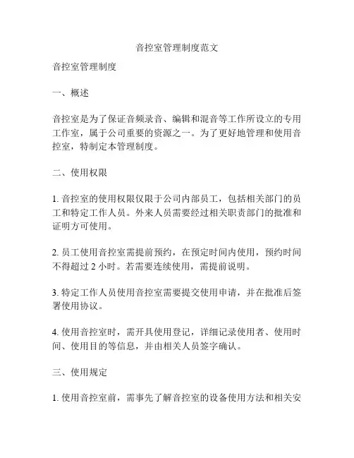 音控室管理制度范文