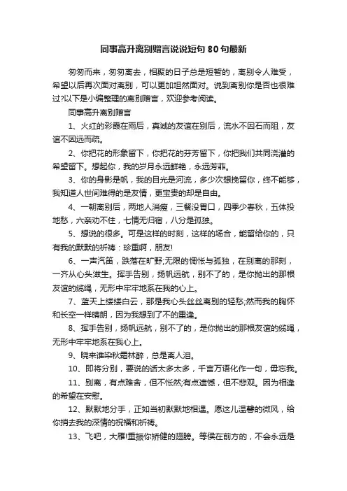 同事高升离别赠言说说短句80句最新