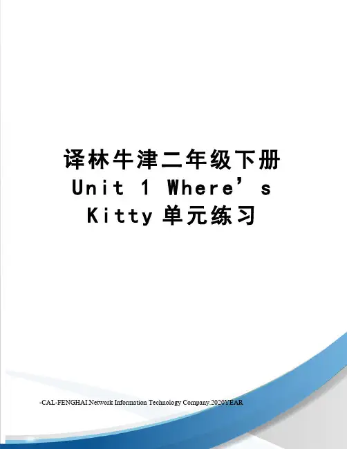 译林牛津二年级下册unit1where’skitty单元练习