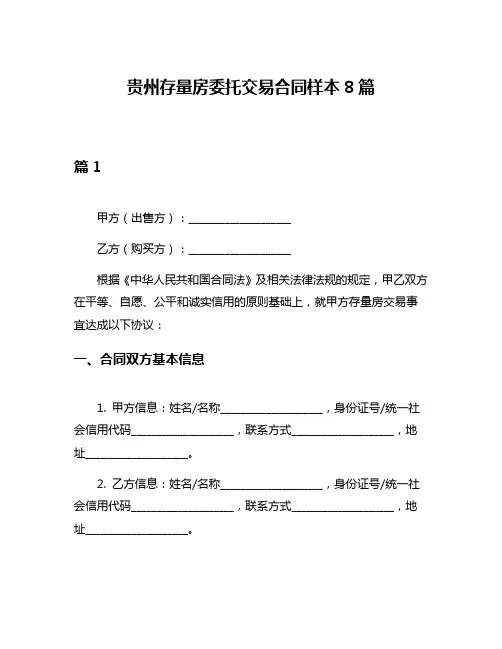 贵州存量房委托交易合同样本8篇