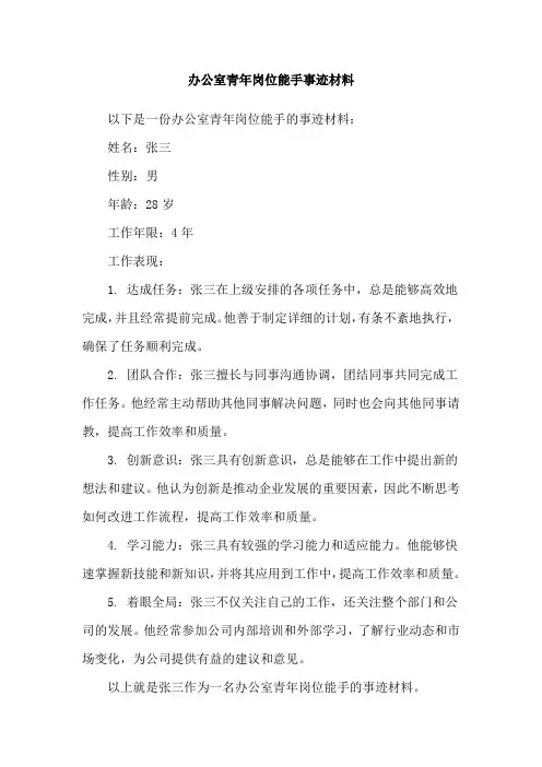 办公室青年岗位能手事迹材料