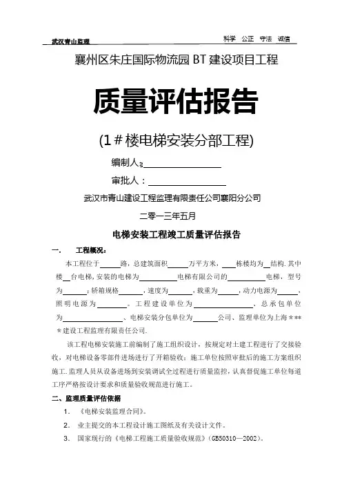 工程质量评估报告电梯安装
