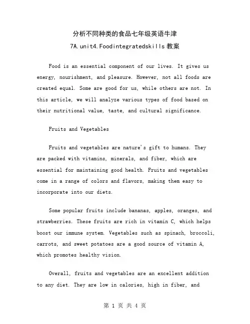 分析不同种类的食品七年级英语牛津7A.unit4.Foodintegratedskills教案