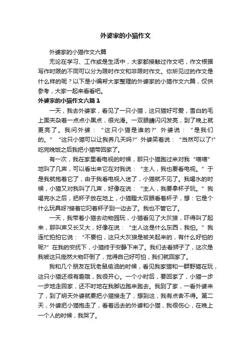 外婆家的小猫作文六篇
