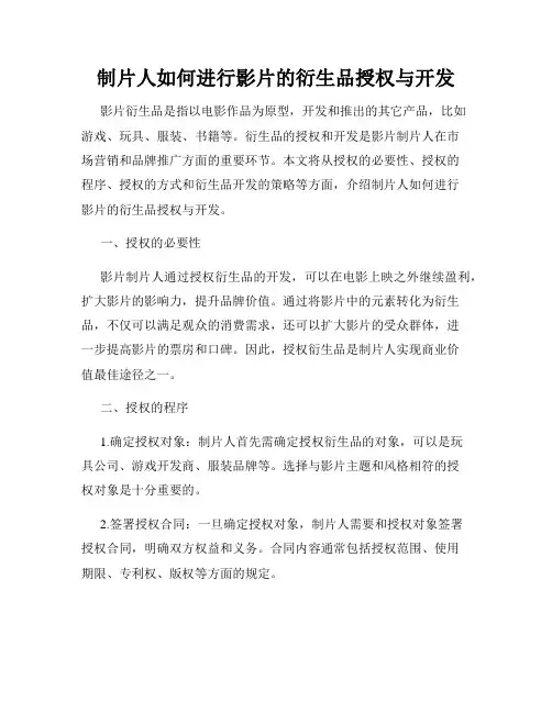 制片人如何进行影片的衍生品授权与开发