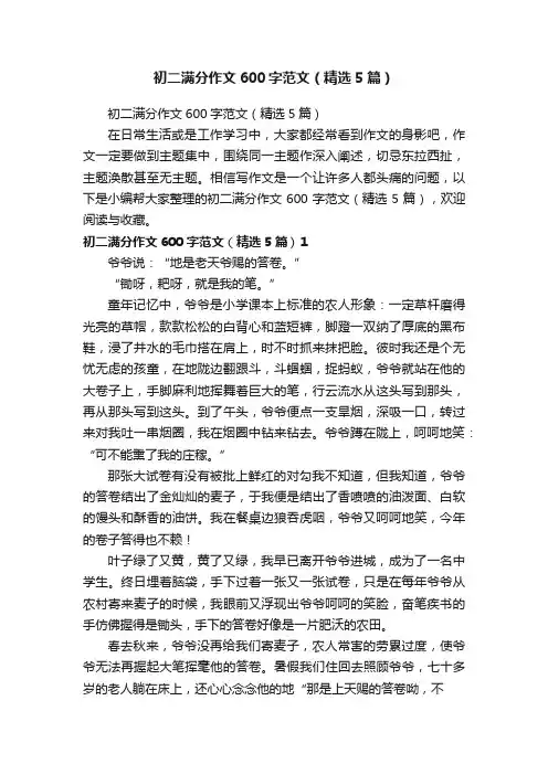 初二满分作文600字范文（精选5篇）