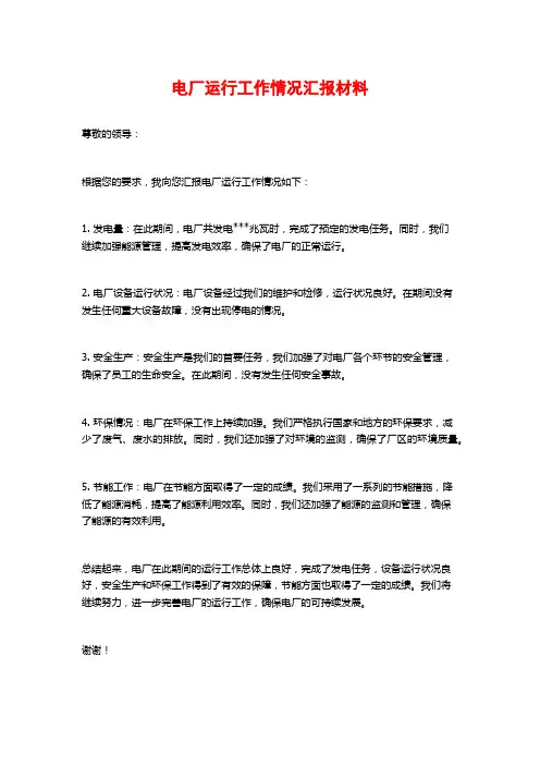 电厂运行工作情况汇报材料