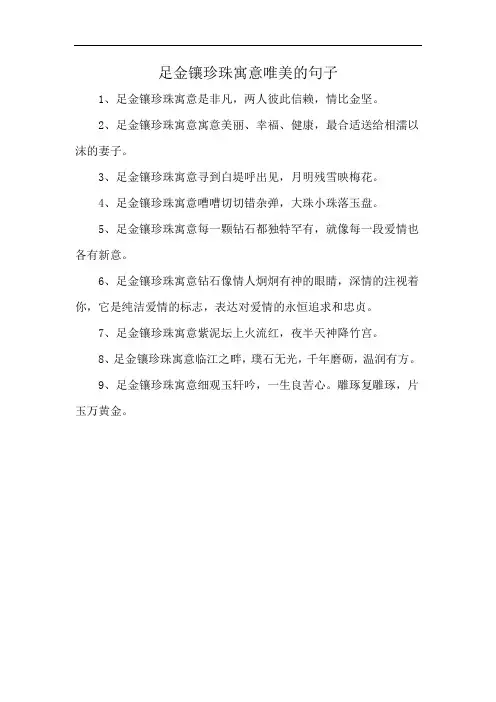 足金镶珍珠寓意唯美的句子