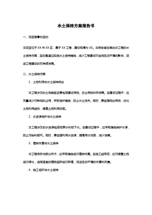 pdf水土保持方案报告书