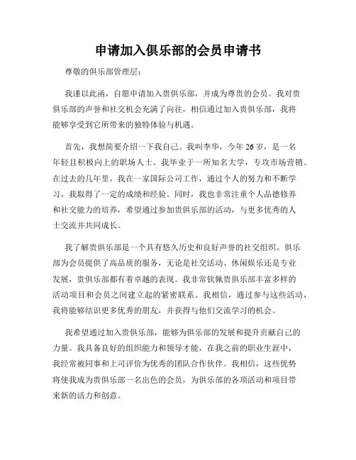 申请加入俱乐部的会员申请书