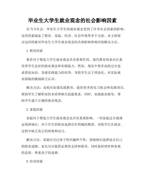 毕业生大学生就业观念的社会影响因素