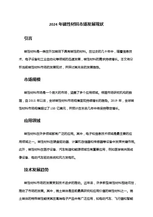 2024年磁性材料市场发展现状