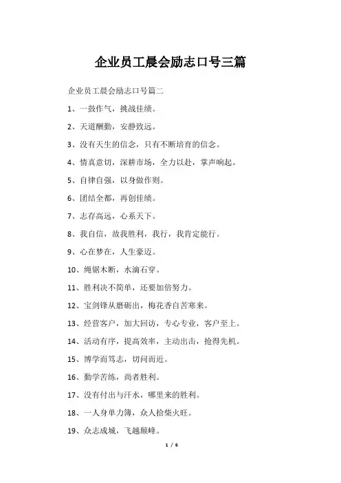 企业员工晨会励志口号三篇