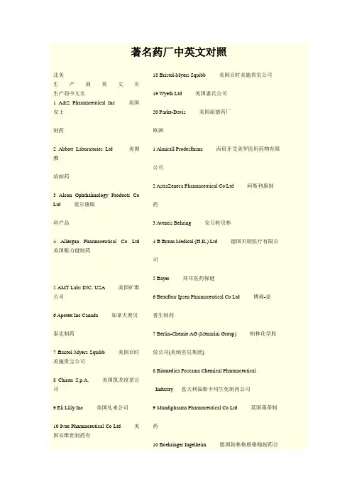 著名药厂中英文对照