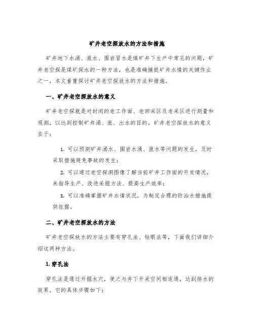 矿井老空探放水的方法和措施