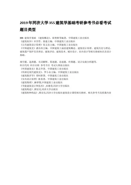 2019年同济大学355建筑学基础考研参考书必看考试题目类型