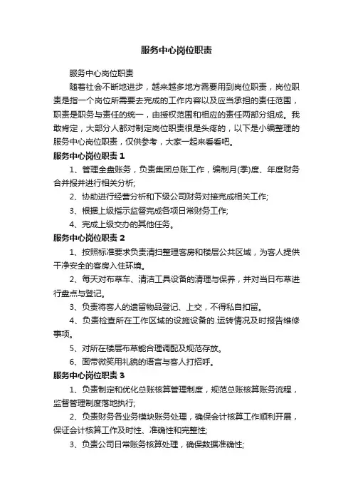 服务中心岗位职责
