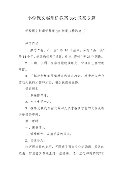 小学课文赵州桥教案ppt教案5篇