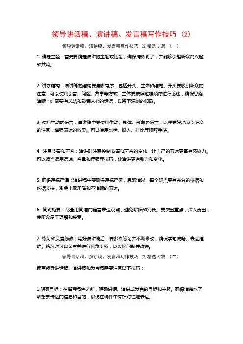 领导讲话稿、演讲稿、发言稿写作技巧3篇
