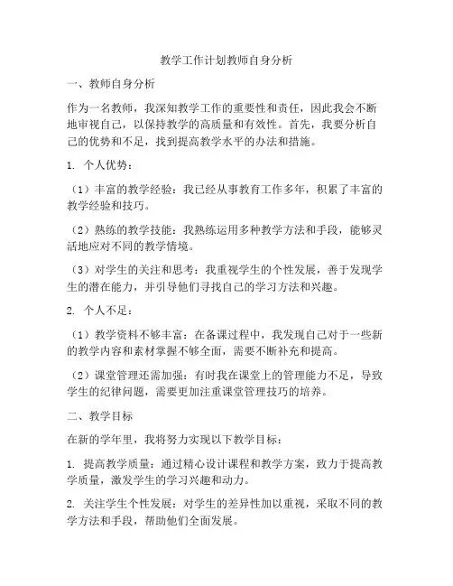 教学工作计划教师自身分析