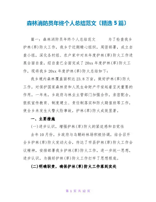 森林消防员年终个人总结范文(精选5篇)