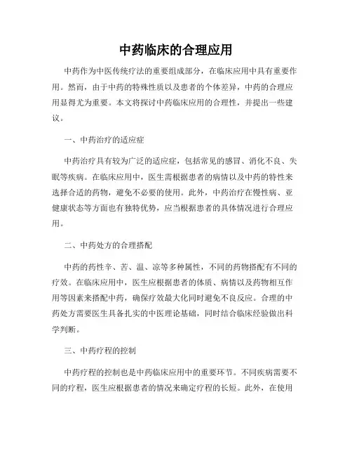 中药临床的合理应用