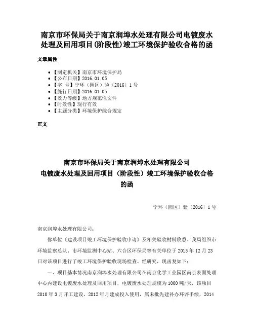 南京市环保局关于南京润埠水处理有限公司电镀废水处理及回用项目(阶段性)竣工环境保护验收合格的函