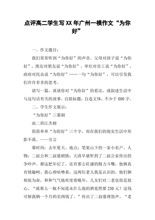 点评高二学生写XX年广州一模作文“为你好”