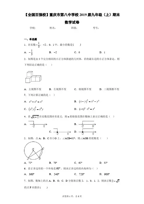 【全国百强校】重庆市第八中学校2019届九年级(上)期末数学试卷(含答案解析)