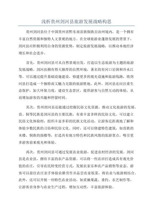 浅析贵州剑河县旅游发展战略构思