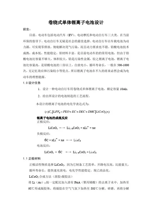 卷绕式单体锂离子电池设计