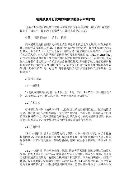视网膜脱离行玻璃体切除术的围手术期护理