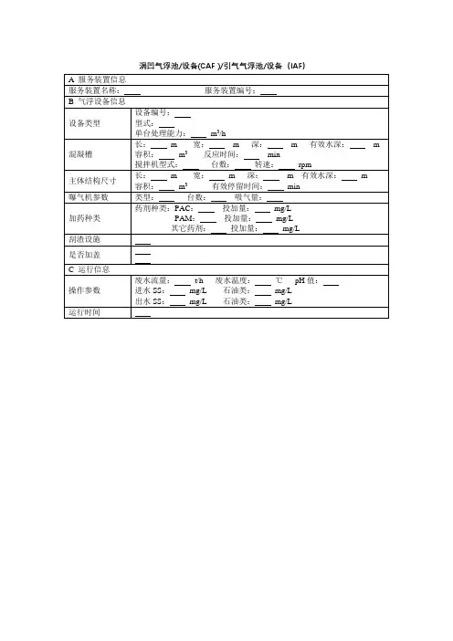 涡凹气浮池设备(CAF )引气气浮池设备(IAF)模板