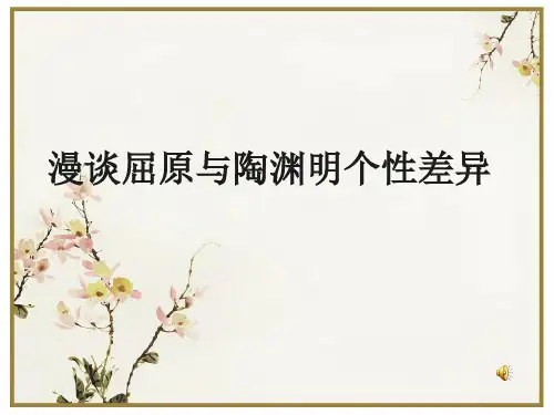 屈原和陶渊明的个性差异