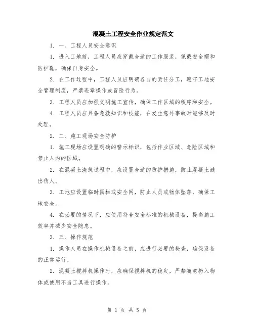 混凝土工程安全作业规定范文（二篇）