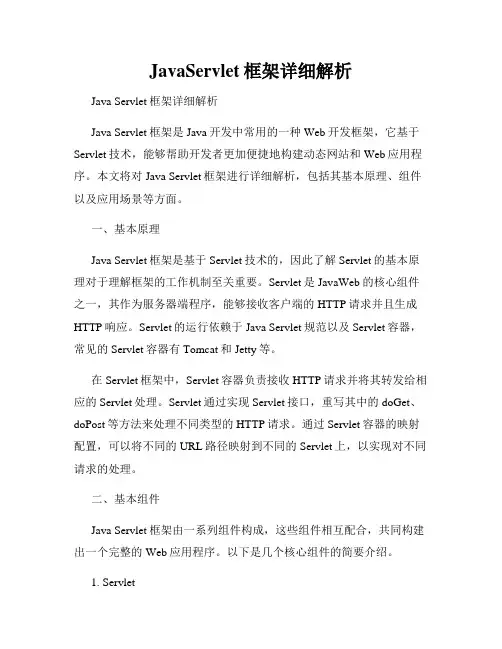 JavaServlet框架详细解析