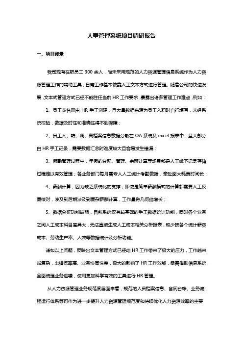 人事系统项目调研报告