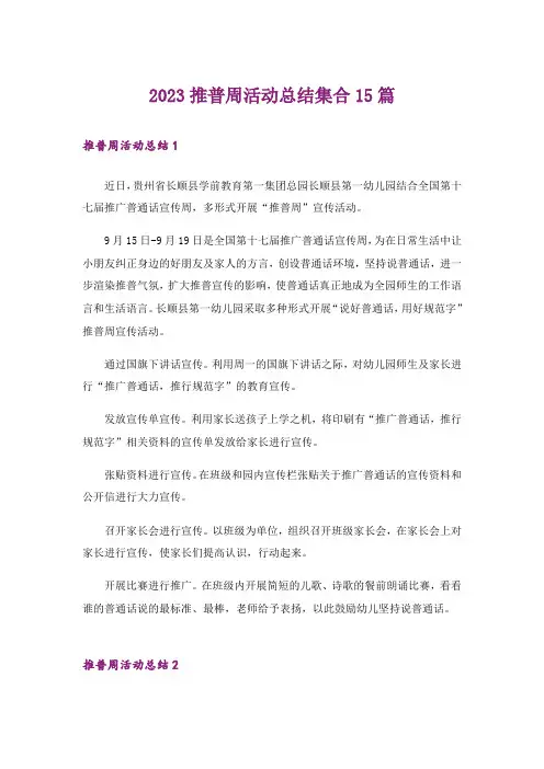 2023推普周活动总结集合15篇