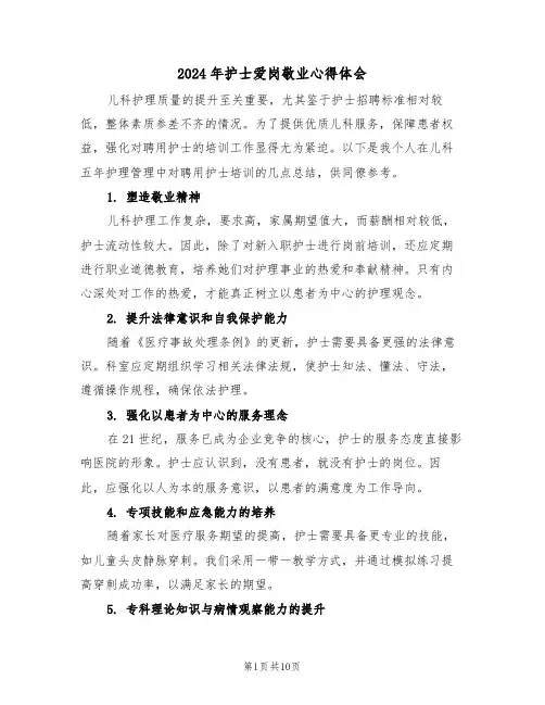 2024年护士爱岗敬业心得体会（五篇）