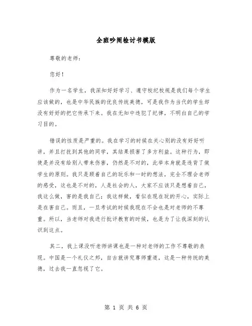 全班吵闹检讨书模版（三篇）