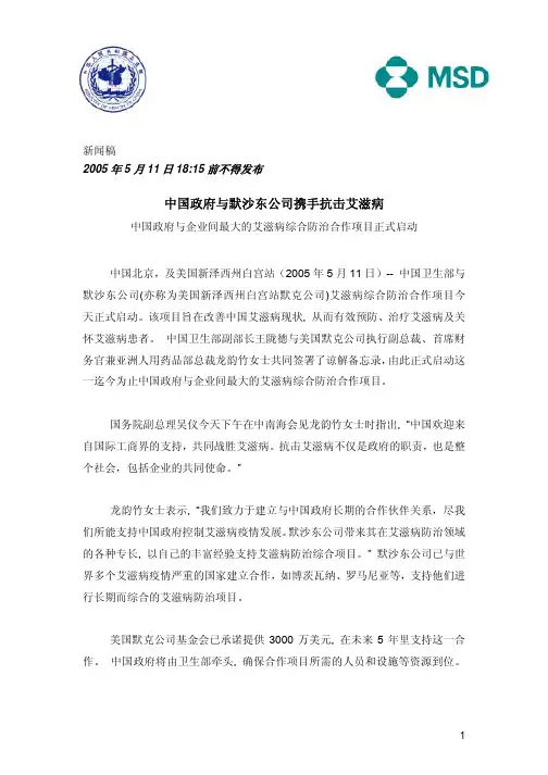 中国政府与默沙东公司携手抗击艾滋病