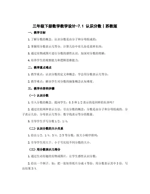 三年级下册数学教学设计-7.1 认识分数丨苏教版