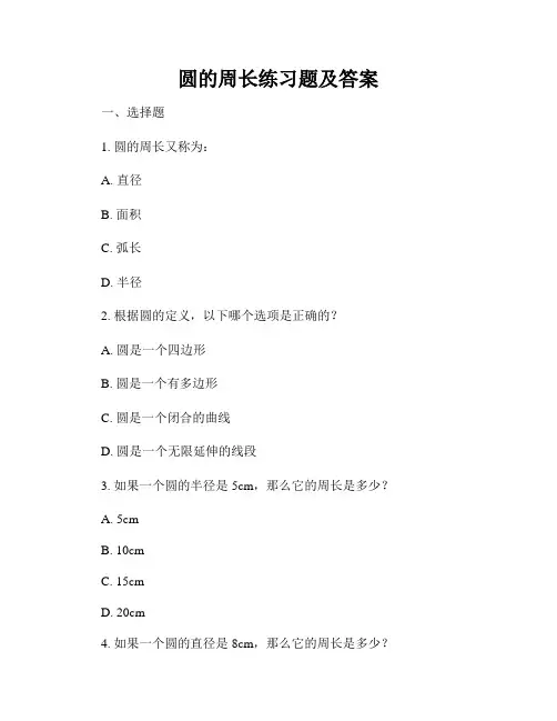 圆的周长练习题及答案