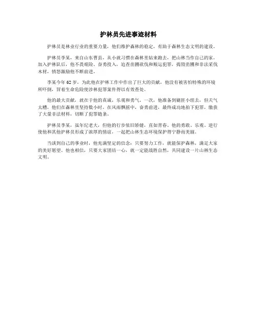 护林员先进事迹材料