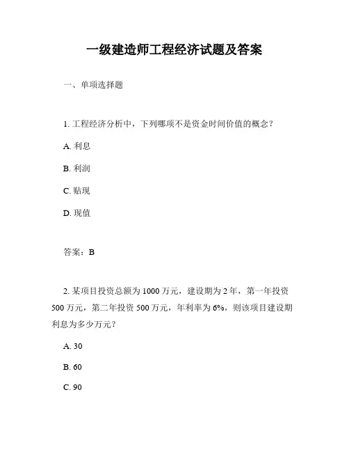 一级建造师工程经济试题及答案