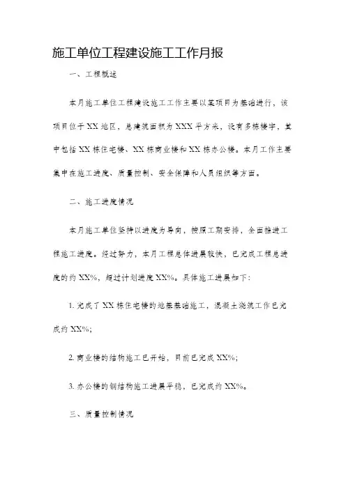 施工单位工程建设施工工作月报