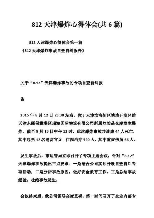 812天津爆炸心得体会（共6篇）