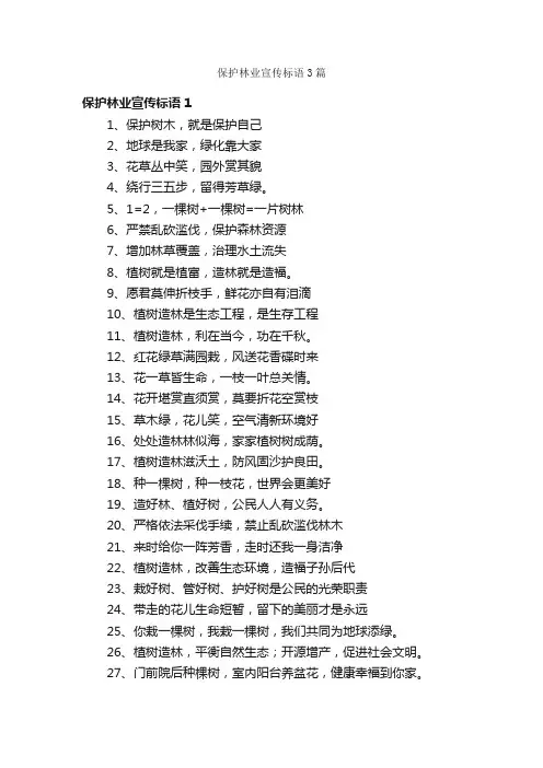 保护林业宣传标语3篇