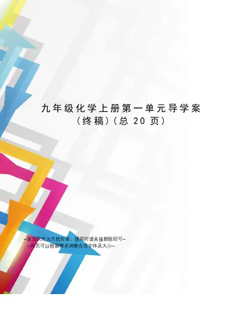 九年级化学上册第一单元导学案