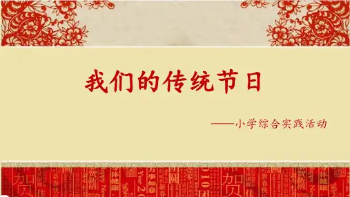 部编版语文三年级下册综合性学习：中华传统节日说课课件(共23张PPT)